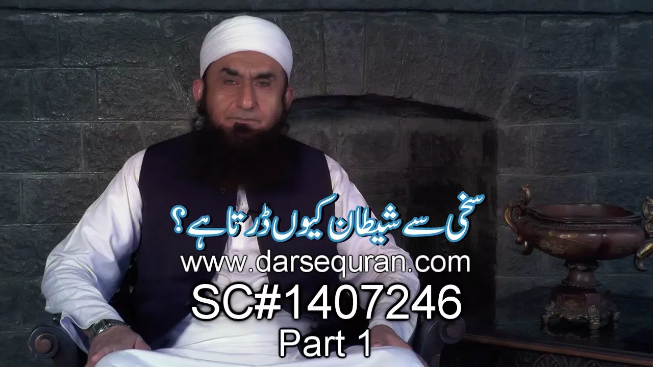 "Sakhi Say Shaitan Kyu Darta Hai?" Part 1 - Molana Tariq Jameel